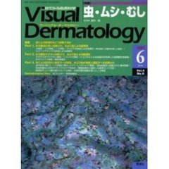 Ｖｉｓｕａｌ　Ｄｅｒｍａｔｏｌｏｇｙ　Ｖｏｌ．４Ｎｏ．６（２００５－６）　〈特集〉虫・ムシ・むし