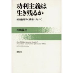 功利主義は生き残るか　経済倫理学の構築に向けて