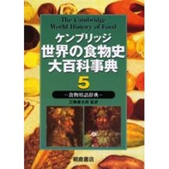 ケンブリッジ世界の食物史大百科事典　５　食物用語辞典