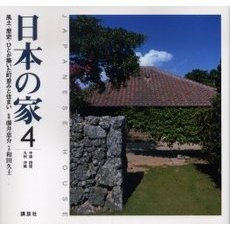 日本の家　風土・歴史・ひとが築いた町並みと住まい　４　中国・四国・九州・沖縄