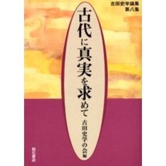 古代に真実を求めて　古田史学論集　第８集