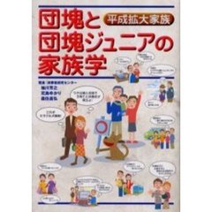 団塊と団塊ジュニアの家族学　平成拡大家族