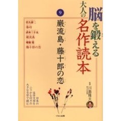 脳を鍛える大人の名作読本　９　巌流島・藤十郎の恋