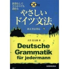 やさしいドイツ文法　辞書なしでどこからでも読める　新正書法対応
