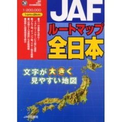 ＪＡＦルートマップ全日本　〔２００５〕