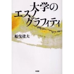 大学のエスノグラフィティ