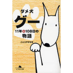 ダメ犬グー　１１年＋１０８日の物語