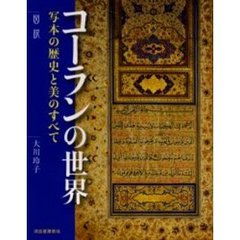 コーランの世界　図説　写本の歴史と美のすべて