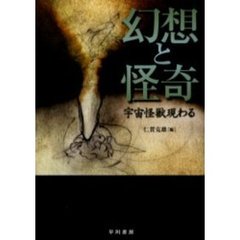 幻想と怪奇　宇宙怪獣現わる