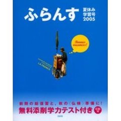 ふらんす　２００５夏休み学習号