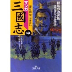 マンガ三国志　中　智略の激突篇