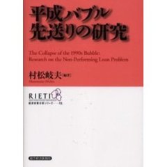 平成バブル先送りの研究