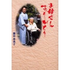 お母さんありがとう