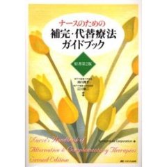 ナースのための補完・代替療法ガイドブック