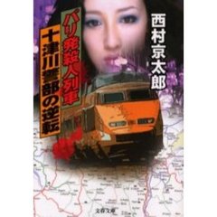 パリ発殺人列車　十津川警部の逆転