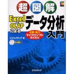 超図解ＥｘｃｅｌとＯＬＡＰによるデータ分析入門