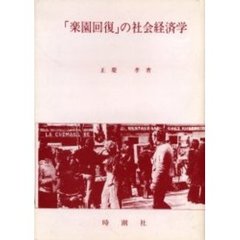 「楽園回復」の社会経済学