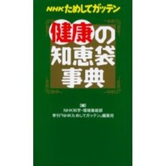 ＮＨＫためしてガッテン健康の知恵袋事典