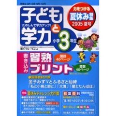 子どもと学力小学３年生　２００５年夏号　夏休みチャレンジ大作戦