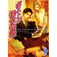 ボストン探偵物語