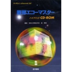 腹部エコーマスター　ＣＤ－ＲＯＭ