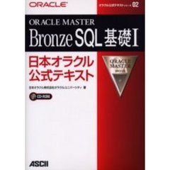 ＯＲＡＣＬＥ　ＭＡＳＴＥＲ　Ｂｒｏｎｚｅ　ＳＱＬ基礎１日本オラクル公式テキスト