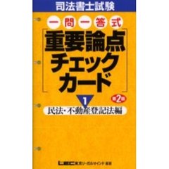 司法書士試験一問一答式重要論点チェックカード　１　第２版　民法・不動産登記法編