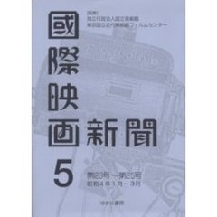 国際映画新聞　第５巻　復刻　第２３号～第２５号　昭和４年１月－３月