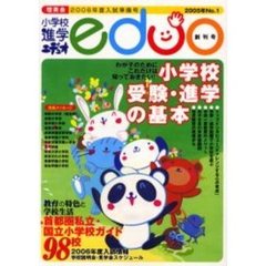 小学校進学エデュオ　創刊号（２００５年Ｎｏ．１）　２００６年度入試準備号