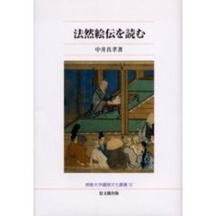 法然絵伝を読む