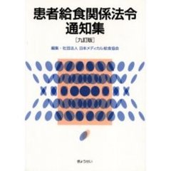 患者給食関係法令通知集　９訂版
