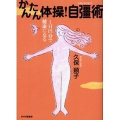 かんたん体操！自彊術　１日１５分で健康になる