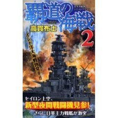 覇道の海戦　太平洋戦争シミュレーション　２