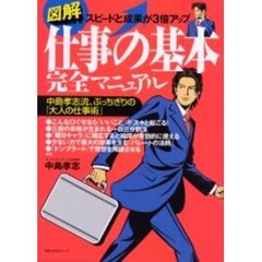 図解仕事の基本完全マニュアル　スピードと成果が３倍アップ