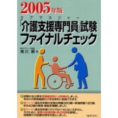 「介護支援専門員」試験ファイナルチェック　ケアマネジャー　２００５年版