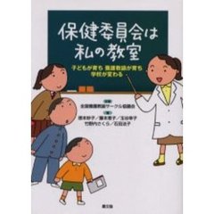 保健委員会は私の教室　子どもが育ち養護教諭が育ち学校が変わる