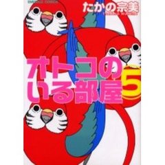オトコのいる部屋　　　５