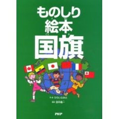 ものしり絵本国旗