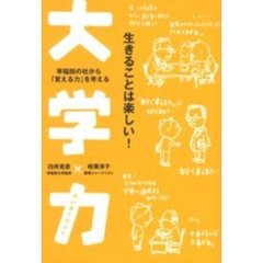 大学力　早稲田の杜から「変える力」を考える　生きることは楽しい！