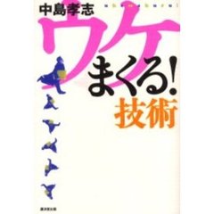 ウケまくる！技術