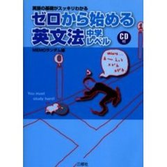 ゼロから始める英文法　中学レベル　英語の基礎がスッキリわかる
