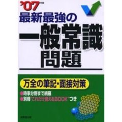 最新最強の一般常識問題　’０７年版