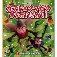 どこどこ？セブンカブト＆クワガタまちがいさがし！　７つのちがいみつけられる？