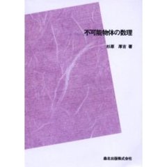 不可能物体の数理　ＰＯＤ版