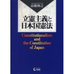 立憲主義と日本国憲法