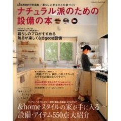 ナチュラル派のための設備の本　暮らし上手なひとの家づくり