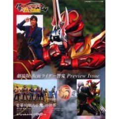 劇場版仮面ライダー響鬼Ｐｒｅｖｉｅｗ　Ｉｓｓｕｅ