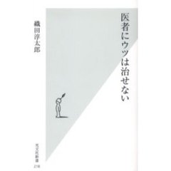 医者にウツは治せない