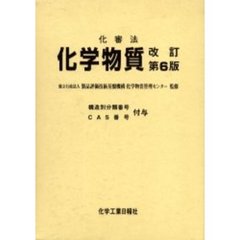 化審法　化学物質　改訂第６版　構造別分類