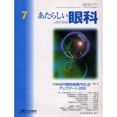 あたらしい眼科　Ｖｏｌ．２２Ｎｏ．７（２００５Ｊｕｌｙ）　特集・白内障術後眼内炎アップデート２００５